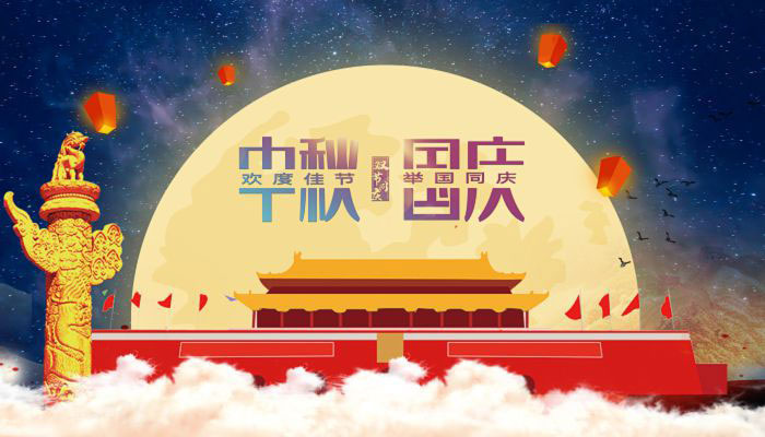 花好月圓日，一年中秋至。29日，正值中秋，也是中秋國慶假期首日。國慶是舉國歡慶、祝福祖國的重要時刻，中秋是闔家團圓、共享天倫的傳統(tǒng)節(jié)日。今年，國慶與中秋相遇，“家”與“國”在時間上的相連、文化上的相牽，更讓人有家國之思，感家國之情。