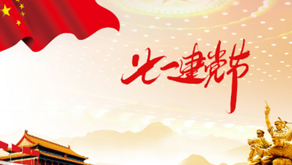 一心一意敬愛黨，黨規(guī)黨紀(jì)心中藏；一顆紅心擁護黨，黨的精神來傳揚；一門心思協(xié)助黨，親民愛民敢擔(dān)當(dāng)。邁峰電表箱祝大家七一建黨節(jié)快樂，愿偉大的中國帶領(lǐng)我們走向新的輝煌。
