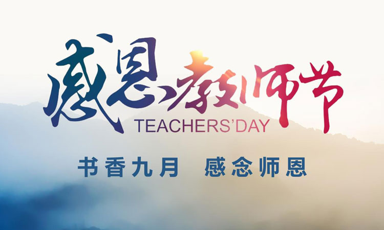 在這個金秋九月，我們迎來了第39個教師節(jié)！在此，邁峰感念師恩，衷心祝老師們教師節(jié)快樂！
